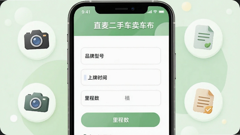 直麦二手车卖车发布页面,手机屏幕展示车辆信息填写表单,包含品牌型号、上牌时间、里程数输入框,背景为柔和绿色调,周围有相机和文档图标,整体风格友好易用