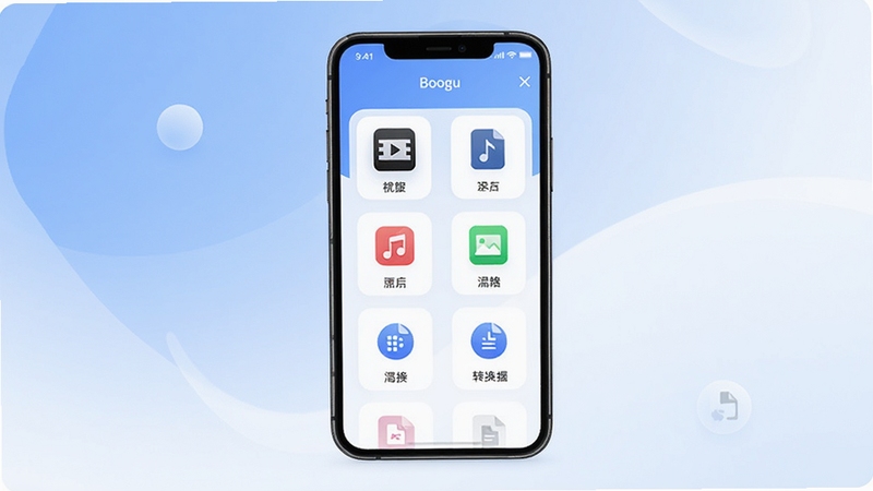 万能格式转换器软件主界面展示,画面中央是一个简约现代的手机APP界面,背景为柔和的蓝白渐变色调,界面中显示视频、音频、图片、文档等多个格式转换功能图标排列整齐,整体风格清爽专业,适配Boogu模型生成