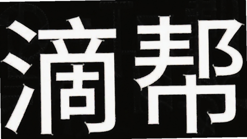滴帮 下载