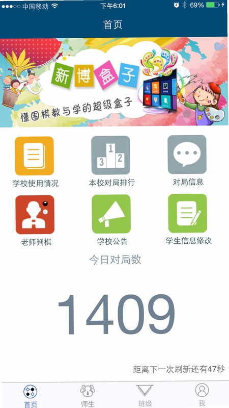 新博助手班级管理界面截图