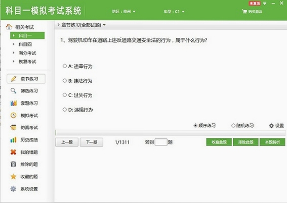 驾考模拟题库 科目一 练习界面