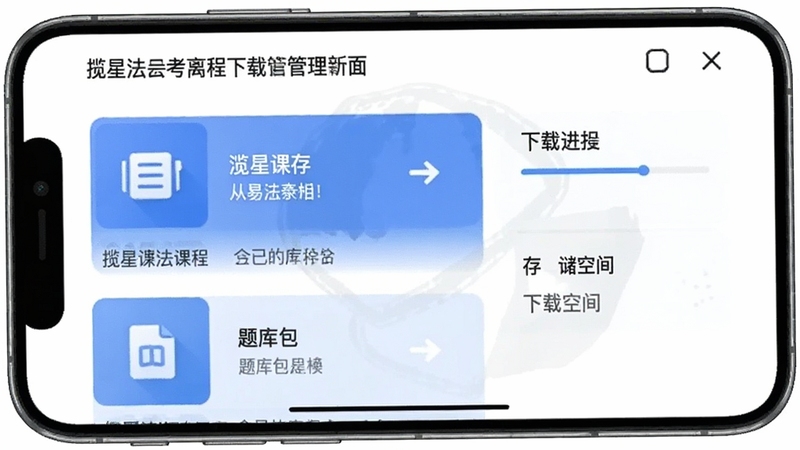 揽星法考离线下载管理界面,手机屏幕列出已缓存的课程和题库包,旁边有下载进度和存储空间提示