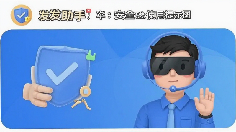 �������� ��ȫʹ����ʾͼ