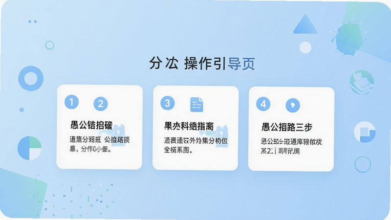 愚公三步 分步操作引导页面,手机屏幕显示三个清晰的步骤卡片,每个卡片带有数字标识和简短说明,背景为浅蓝色渐变,画面主体位于中央,背景区域为简洁的几何图形装饰,风格现代简约