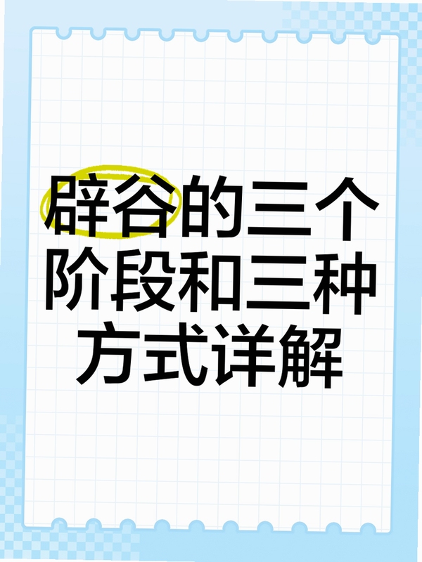 愚公三步辟谷步骤