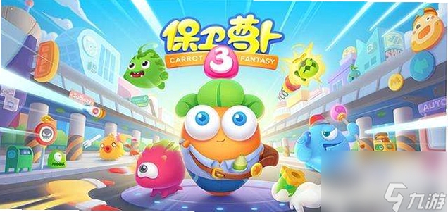 保卫萝卜3 新手攻略