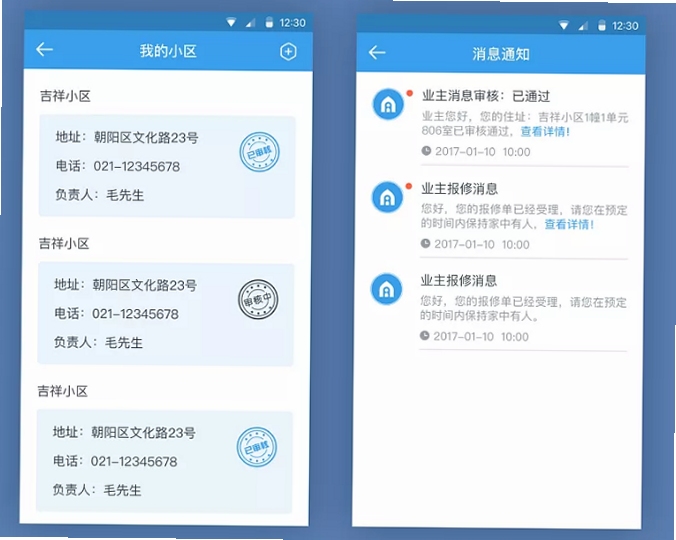 上海物业政务 小区报修 操作界面