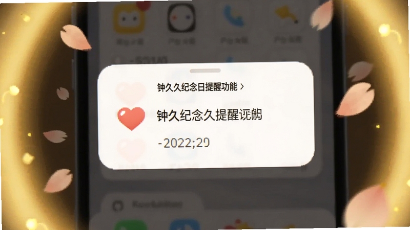 钟久久纪念日提醒功能,画面中央为手机屏幕弹出提醒卡片,显示爱心与日期,背景为暖黄色光晕与飘落花瓣,风格温馨治愈,适用于Boogu模型生成