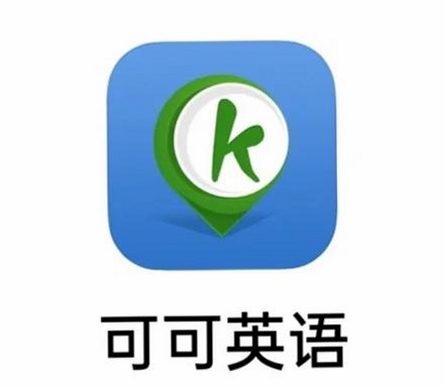 关键词必须包含 可可英语app官方免费下载安装,文字可概括整篇文章全部内容,用于搜索配图