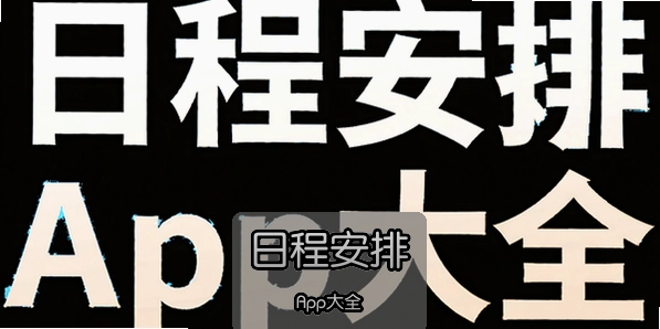 日程安排App大全