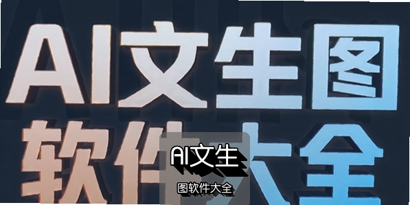 AI����ͼ������ȫ