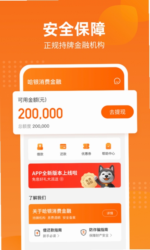 哈银消金安全使用教程
