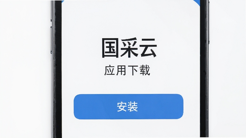 国采云 应用下载页面 手机展示 安装按钮 蓝色主题 白色背景 简洁风格 高清渲染