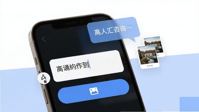 高人汇咨询即时沟通功能展示,手机屏幕特写显示文字输入框和图片上传按钮,旁边有对话气泡和图片缩略图漂浮,背景为干净的白色与淡蓝色块组合,整体突出便捷、高效的沟通体验