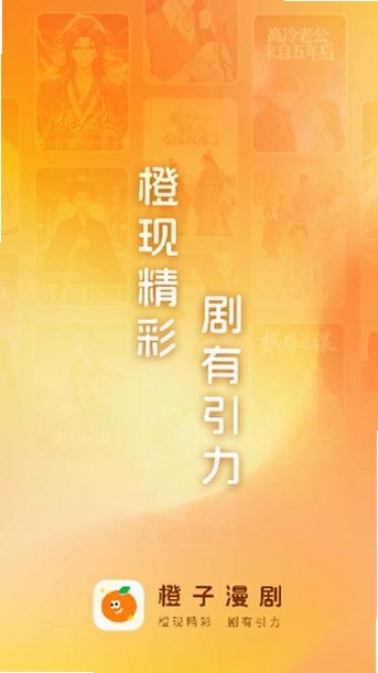 橙子漫剧剧场app下载最新版界面展示