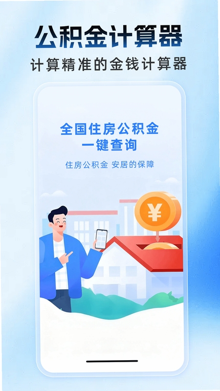 手机公积金计算宝安装教程