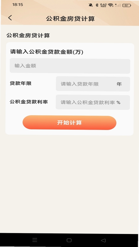 手机公积金计算房贷月供