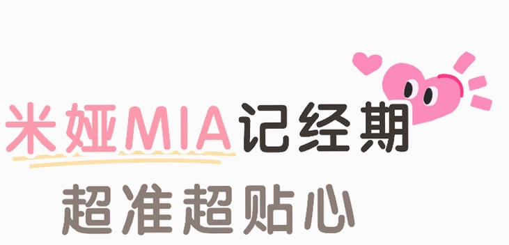 MIA经期同类软件对比
