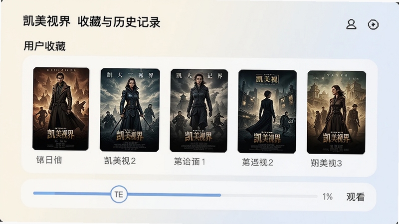 凯美视界收藏与历史记录页面,画面展示用户收藏的影视海报列表和观看进度条,界面为卡片式布局,背景柔和浅色,手机竖版构图,体现个性化管理功能