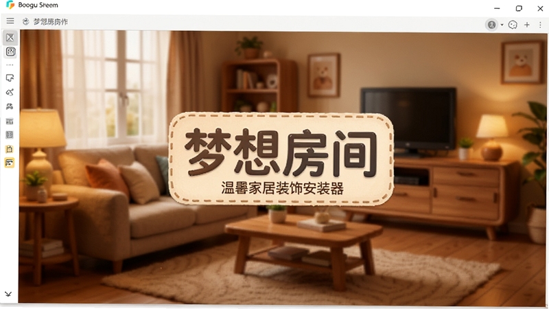 ����������չʾ��ܰ��������Ч������������Ϊ���뷿�䣺��ܰ�Ҿ�װ�ΰ�װ�����Ʊ�ʶ����������Ϊůɫ���Ҿӳ���������Booguģ������