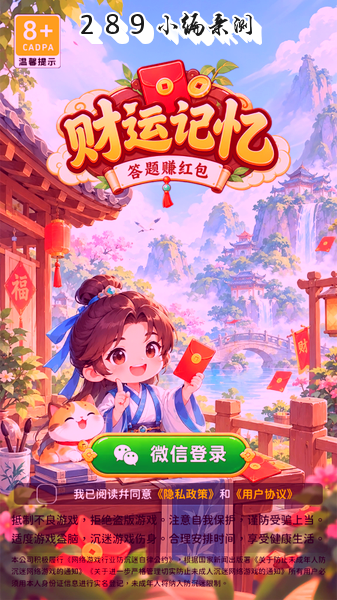 财运记忆红包版最新版下载截图 财运记忆红包版最新版下载截图
