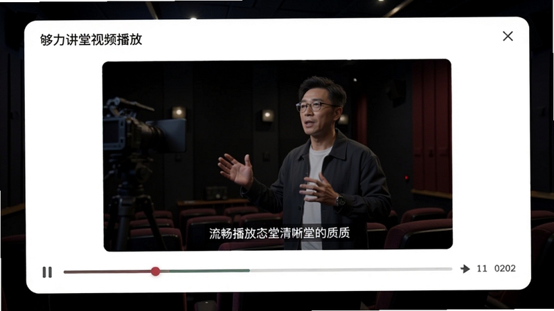 够力讲堂视频播放页面示意,画面主体为横屏播放器与进度条,背景为深色影院氛围,屏幕中有讲解画面与字幕条,整体突出流畅播放与清晰画质