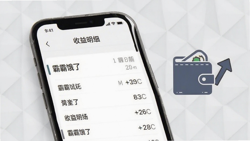 画面主体为手机屏幕特写,展示霸霸饿了收益明细列表页面,数字与条目排列整齐,旁边配有一个简约的钱包图标与上升箭头,背景为浅灰色几何纹理,整体呈现干净的数据管理视觉风格,适配Boogu模型生成