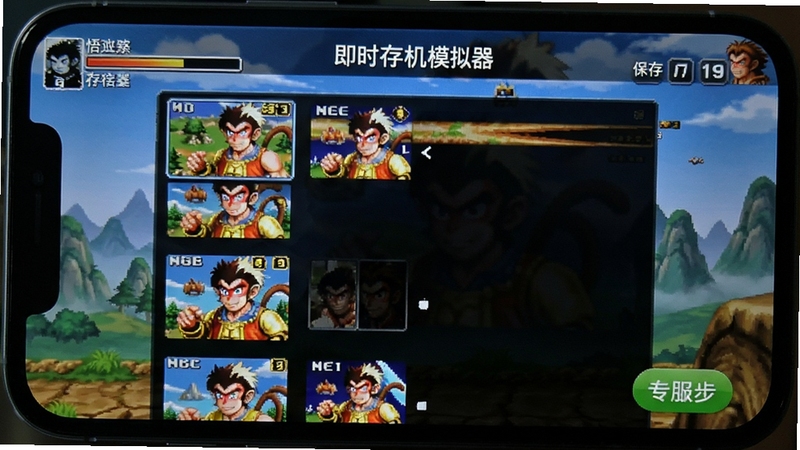 悟空掌机模拟器 即时存档读档功能界面 存档槽位列表 游戏进度保存 手机应用截图