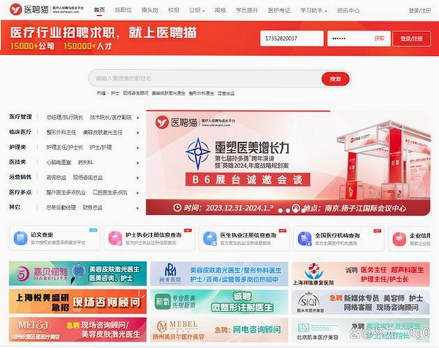 医聘猫医疗招聘求职人才网界面展示