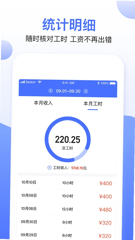 小时工工资记录工时统计界面