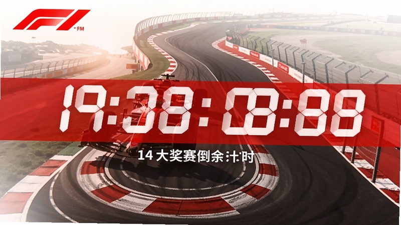 F1���̵���ʱҳ����ƣ����������ʾ������һ��������ʣ��ʱ�䣬����Ϊ��������ͼ�������ɫ�������ٷ�Χ