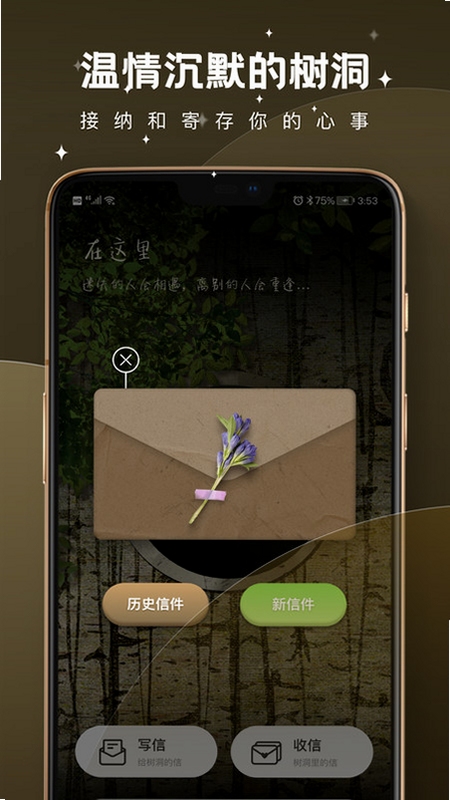 未闻树洞 匿名倾诉 界面