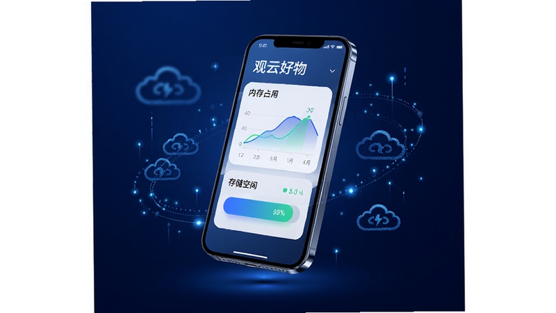观云好物轻量运行概念图,画面中央一部手机悬浮展示内存占用曲线与存储空间条,背景为深蓝科技感渐变,周围环绕细小的数据光点与云纹图案,风格干净利落,突出“轻量省资源”的视觉主题