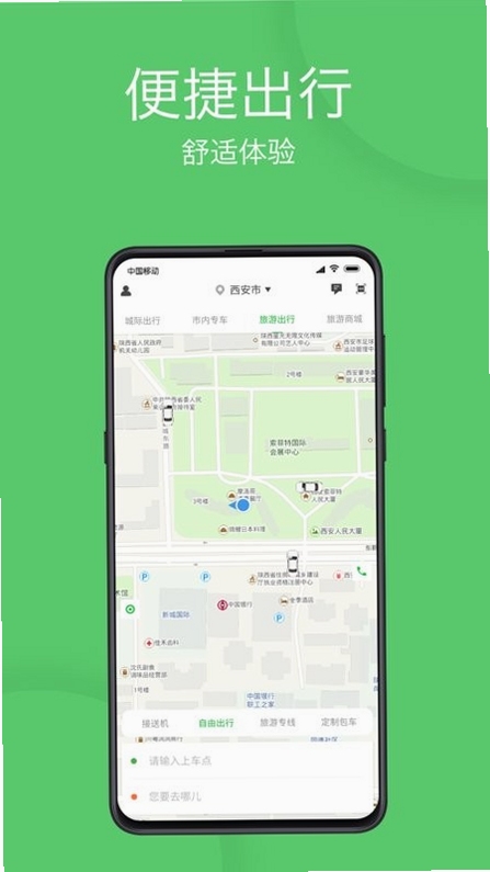 优e出行预约用车界面