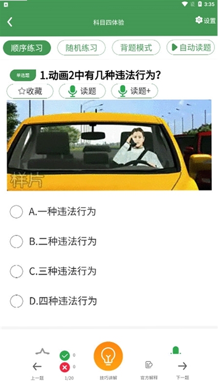 秒通驾考题库