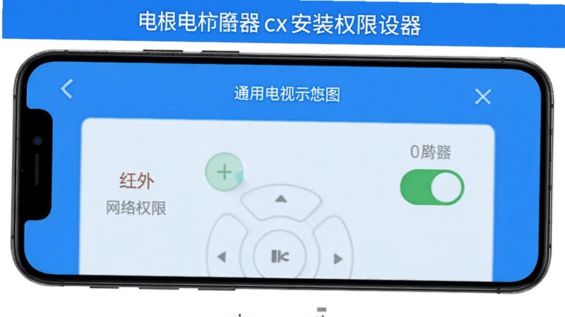 通用电视遥控器cx安装权限设置示意图,手机屏幕显示权限管理页面,红外与网络权限开关处于开启状态,画面以蓝色调为主,清晰展示操作步骤,适合新手参照