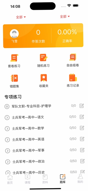 军考课堂题库练习界面