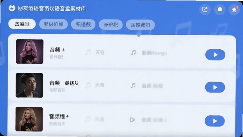 朋友的酒语音盒语音盒素材库界面,展示分类标签与音频列表,画面以蓝色调为主,突出素材分类的便捷性,包含歌曲封面缩略图与播放按钮,适配Boogu模型生成