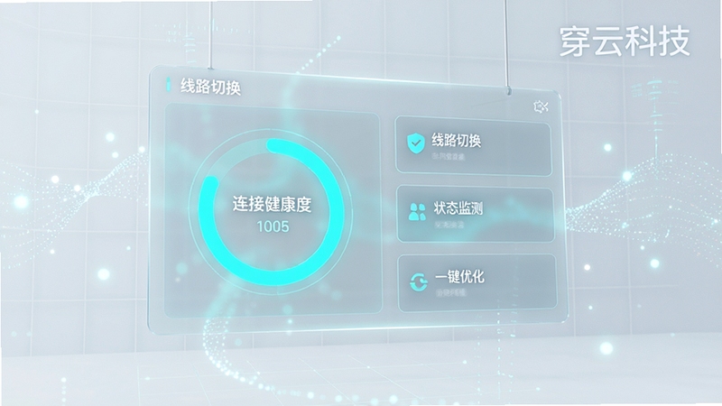 画面主体为悬浮在浅色空间中的半透明数据面板,面板上用青绿色环形图展示连接健康度,旁边排列三张功能卡片分别标注线路切换、状态监测、一键优化;背景有细密的网格线与流动的光点,右上角以柔和字体呈现穿云科技字样,整体为科技感UI风格,光线明亮,细节清晰