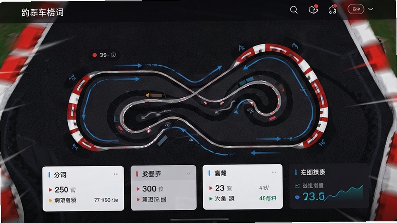 生图提示词:画面展示发车格应用内的赛道信息页面,主体为俯视视角的赛道线条图与数据卡片,背景为深色赛道柏油质感,点缀红白路肩元素,整体风格动感清晰