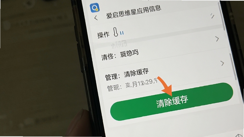 爱启思维星应用信息页面截图示意,手机屏幕显示应用管理与清除缓存按钮位置,背景为浅色系统设置界面,画面突出操作步骤指引
