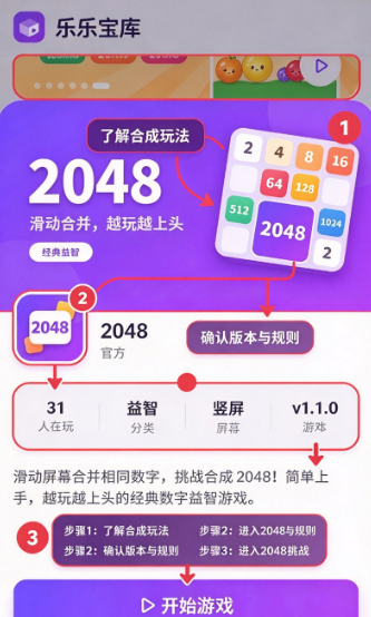 乐乐宝库2048小游戏下载截图 乐乐宝库2048小游戏下载截图