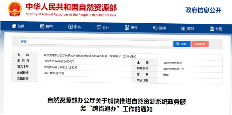 自然资源集团 政务服务 资讯公告