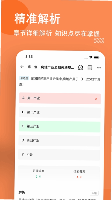 房地产经纪人刷题狗错题本界面