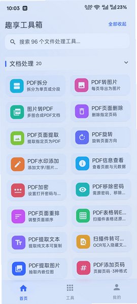 趣享工具箱app下载官方最新版本截图 趣享工具箱app下载官方最新版本截图