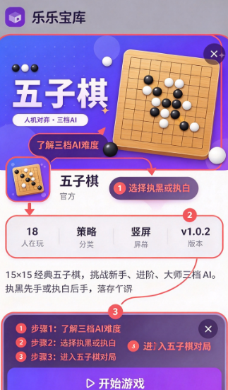 乐乐宝库五子棋小游戏下载截图 乐乐宝库五子棋小游戏下载截图