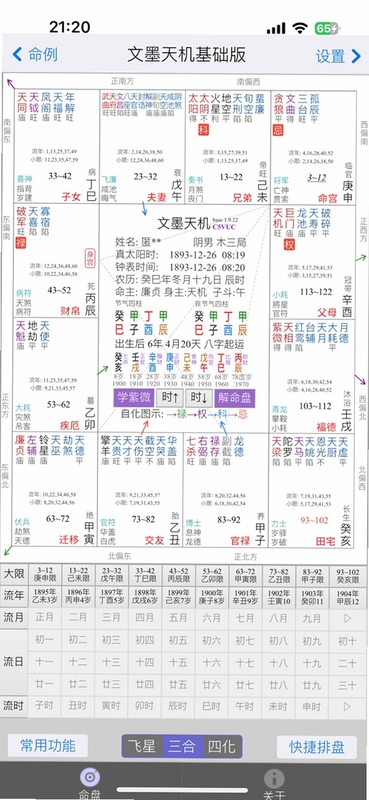 墨应排盘界面展示