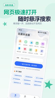 迅捷浏览器官方下载截图 迅捷浏览器官方下载截图