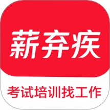 薪弃疾 官方下载 安装包