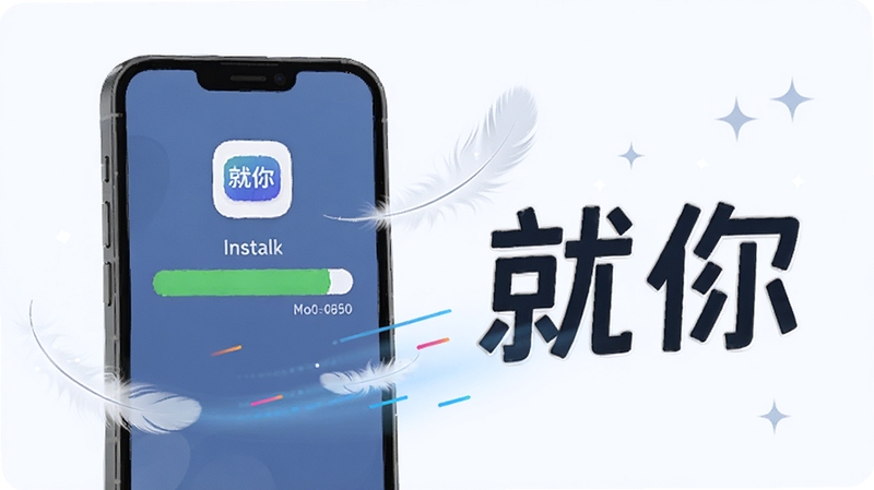 一幅展示就你软件安装流程的示意图,画面中一部手机屏幕上显示安装进度条即将完成,旁边有轻盈的羽毛和速度线条元素,象征软件体积小巧安装迅速,背景为浅色简约风格,突出“就你”应用名称
